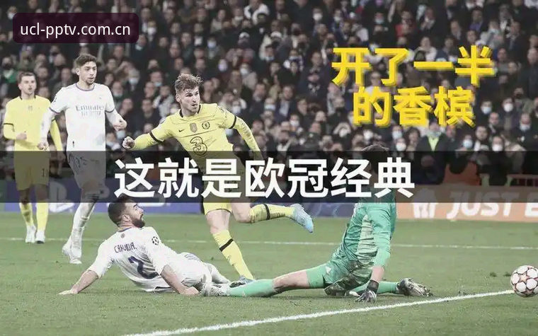 一个老球迷的实战复盘：埃及3-1新西兰，PP体育欧冠怎么看才不白看